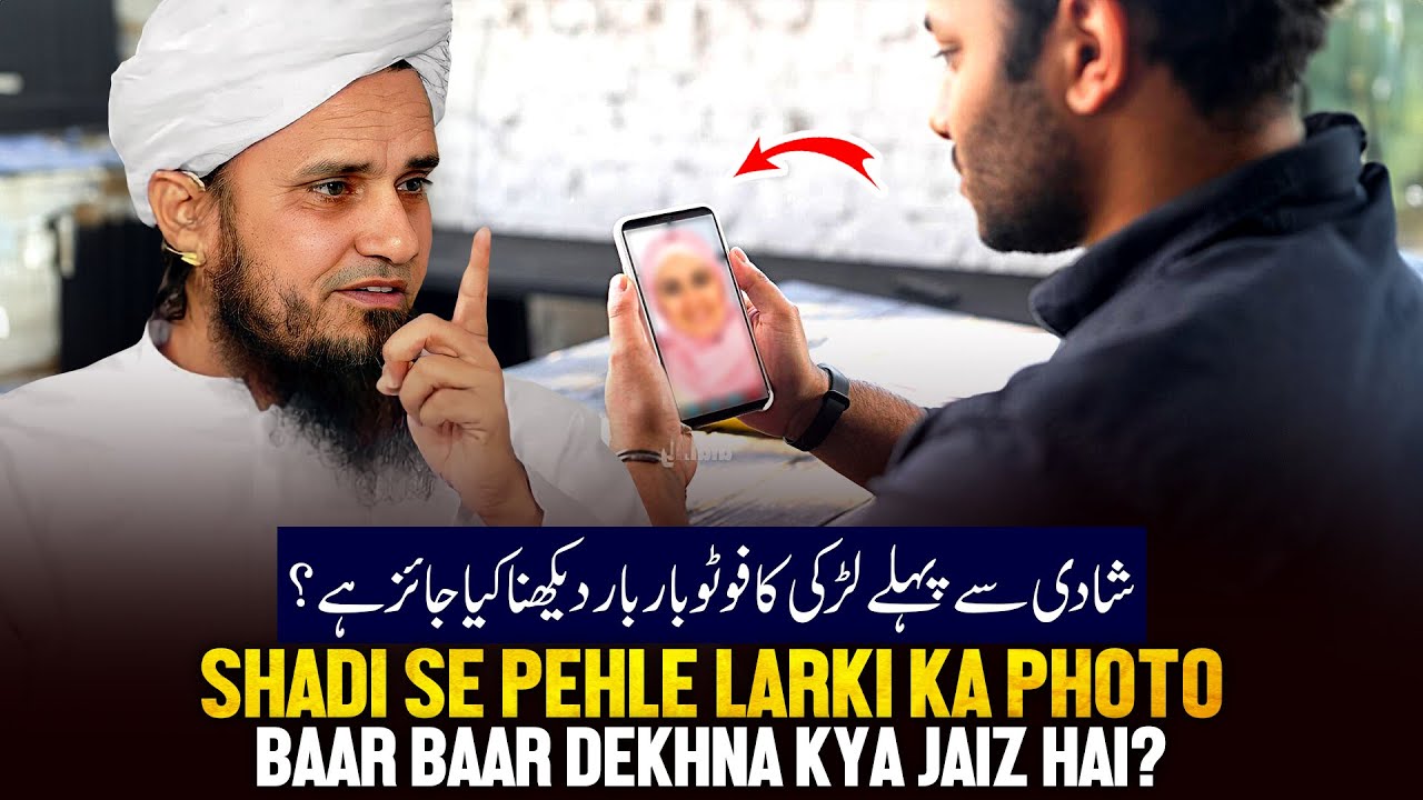 Shadi Se Pehel ladki Ka Photo Baar Baar Dekhna Kya Jaiz Hai?